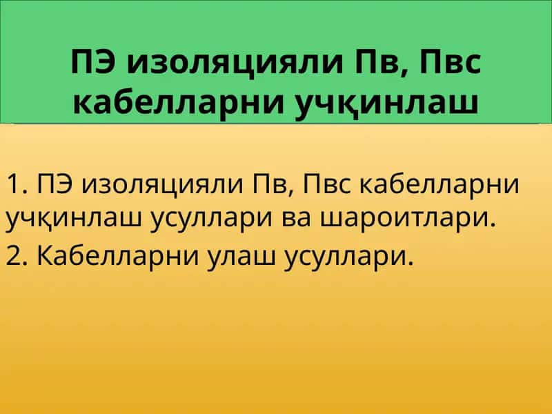 ПЭ изоляцияли Пв, Пвс кабелларни учқинлаш 1