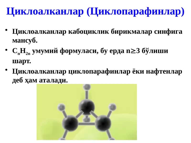 Циклоалканлар (Циклопарафинлар) 1