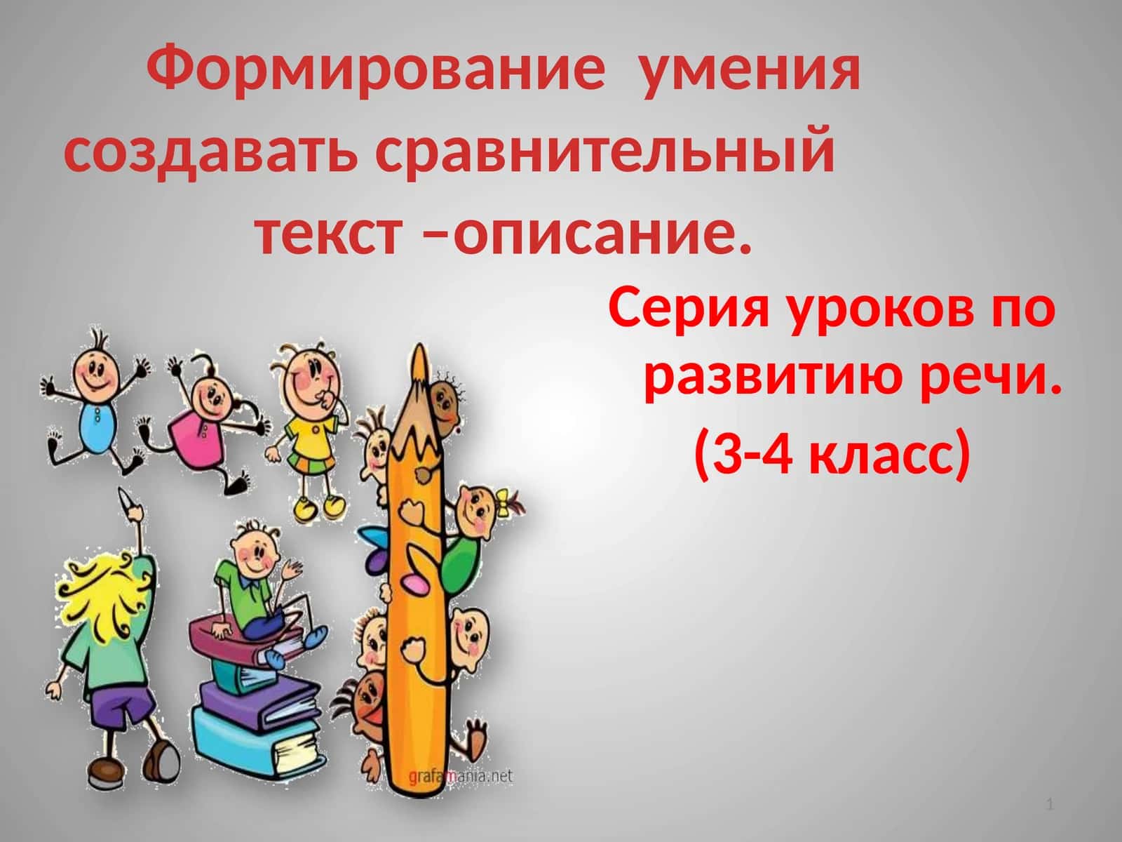 Формирование умения создавать сравнительный текст –описание 1