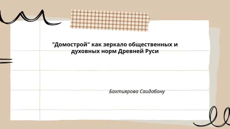 Домострой 1