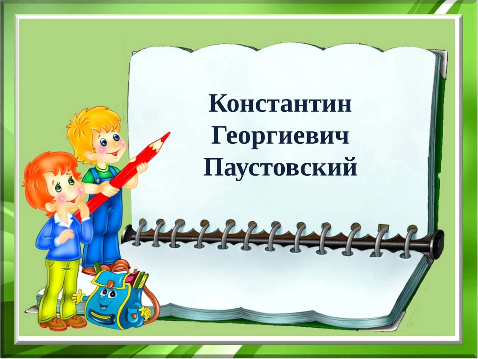 Константин Георгиевич Паустовский 1