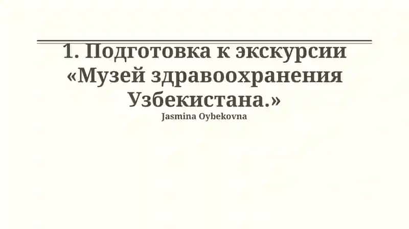 «Музей здравоохранения Узбекистана» экскурсия
