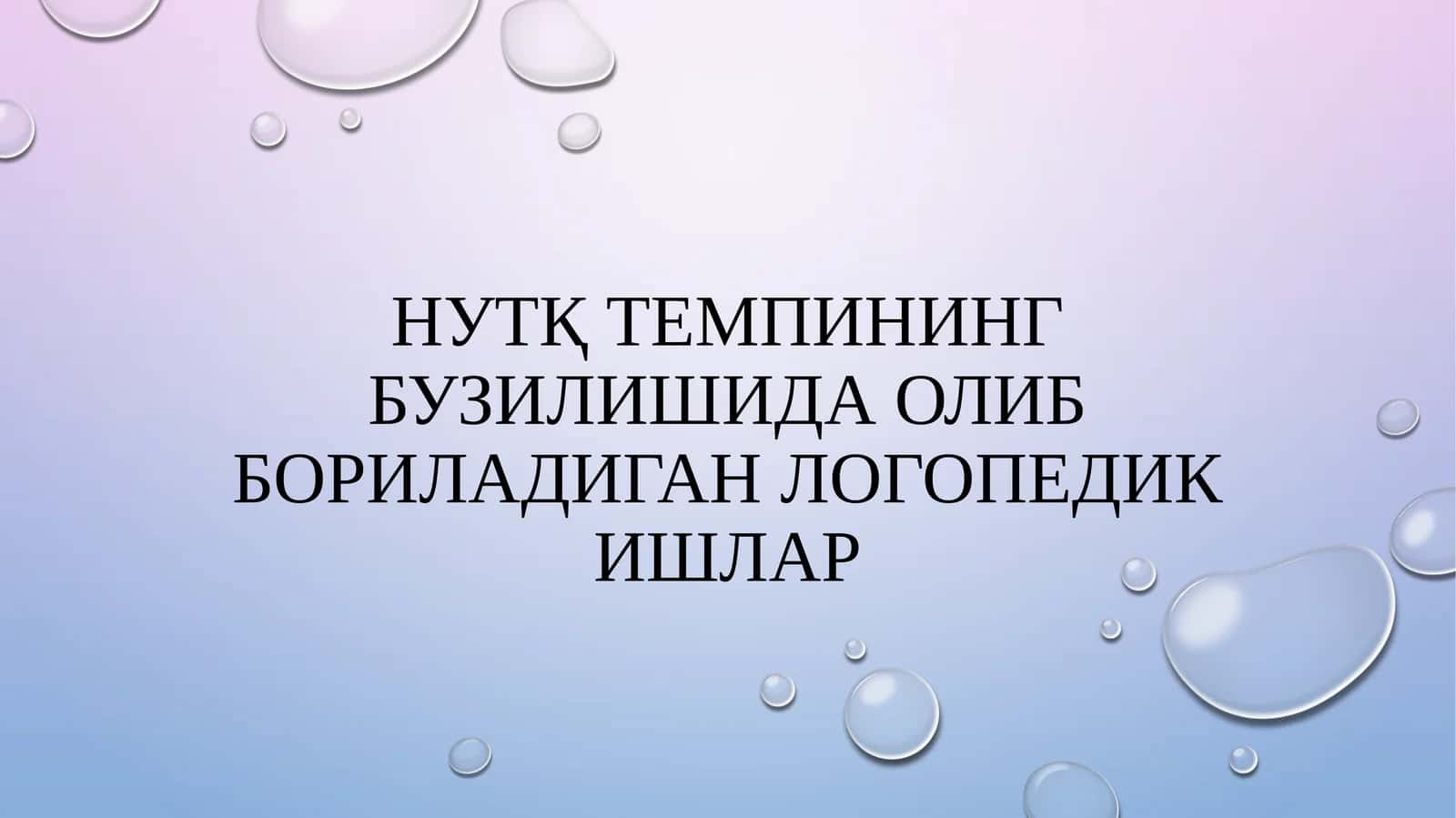 Нутқ темпининг бузилишида олиб бориладиган логопедик ишлар 1