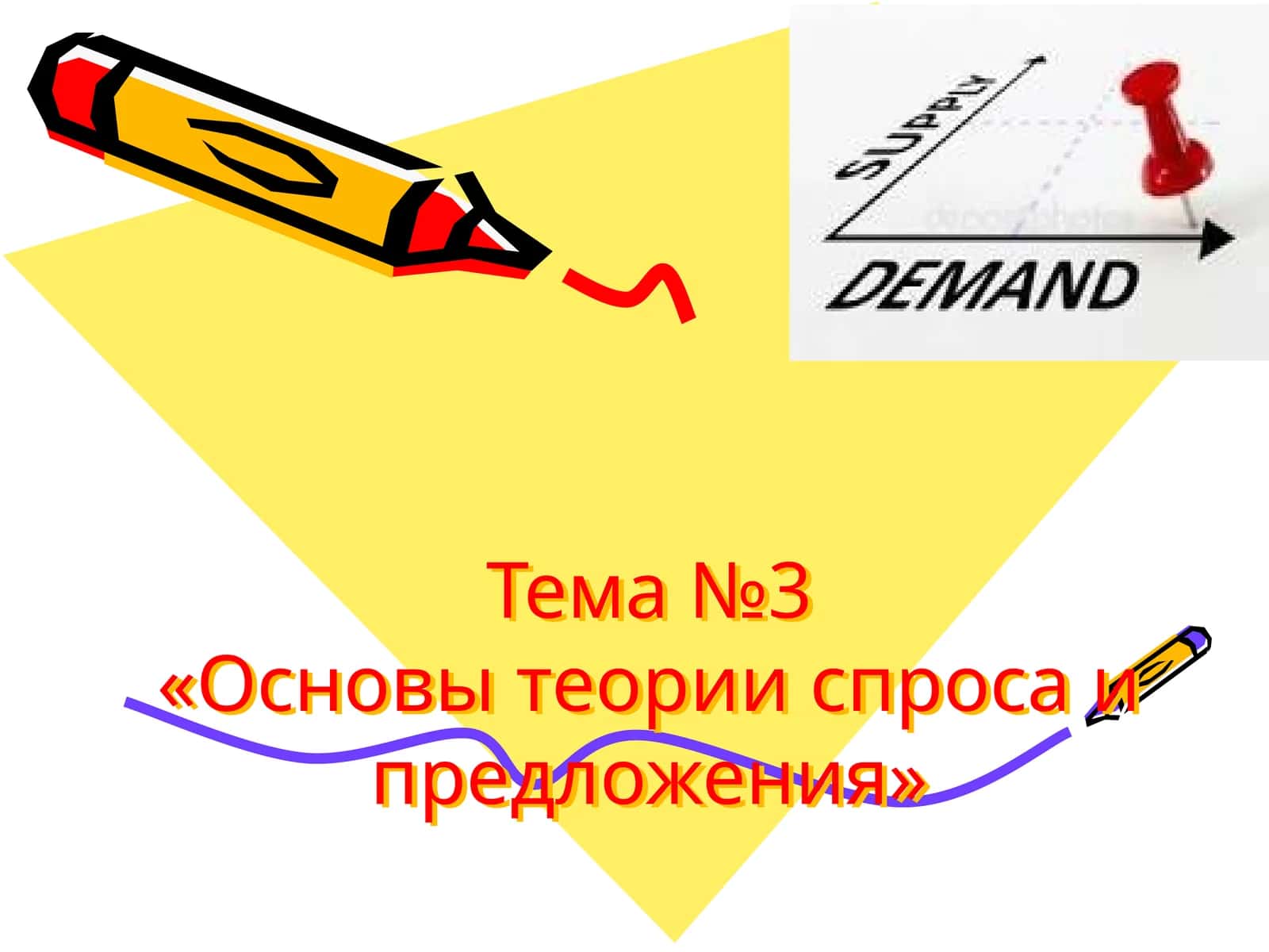 Тема №3«Основы теории спроса и предложения» 1