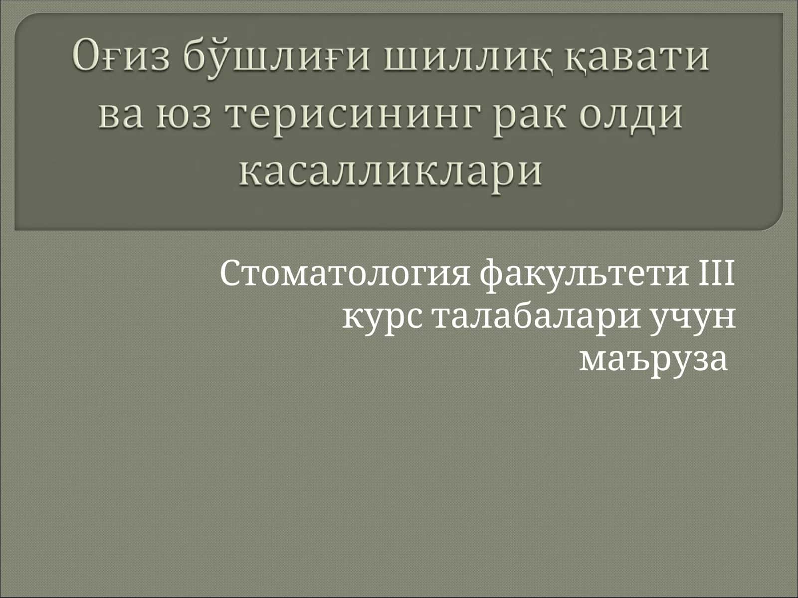 IIIкурс стоматология факультети маърузаси 1