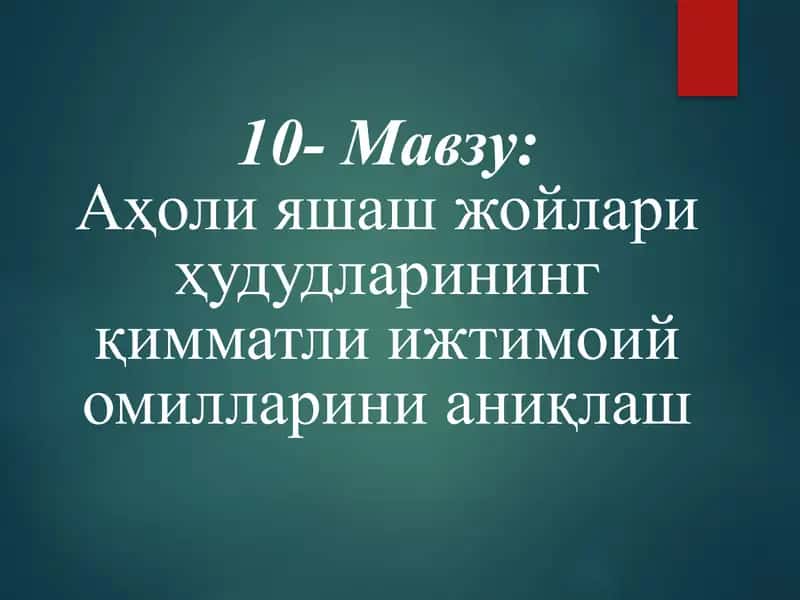 Аҳоли яшаш жойлари ҳудудларининг қимматли ижтимоий омилларини аниқлаш 1
