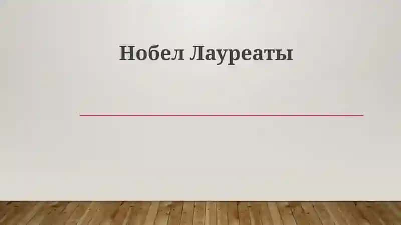 Нобел Лауреаты