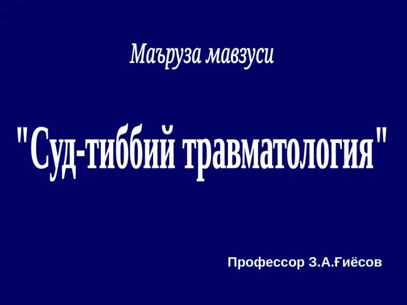 "Суд-тиббий травматология" 1