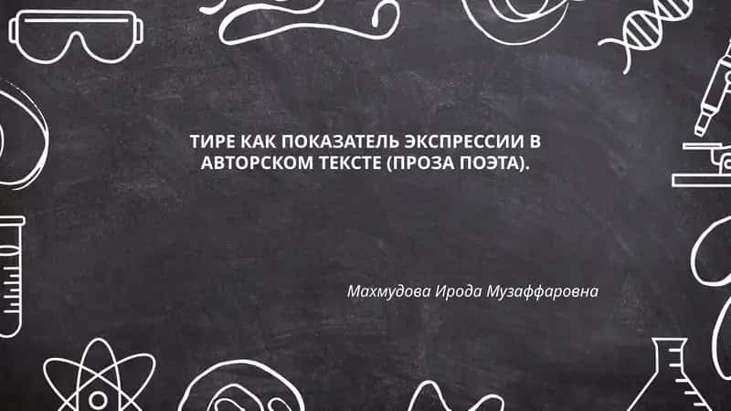 ТИРЕ КАК ПОКАЗАТЕЛЬ ЭКСПРЕССИИ В АВТОРСКОМ ТЕКСТЕ (ПРОЗА ПОЭТА) 1