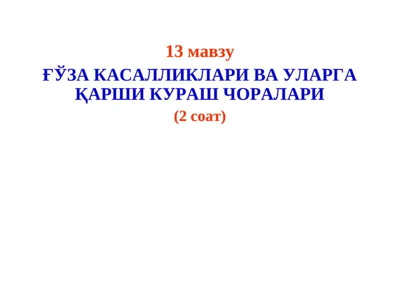 ҒЎЗА КАСАЛЛИКЛАРИ ВА УЛАРГА ҚАРШИ КУРАШ ЧОРАЛАРИ 1