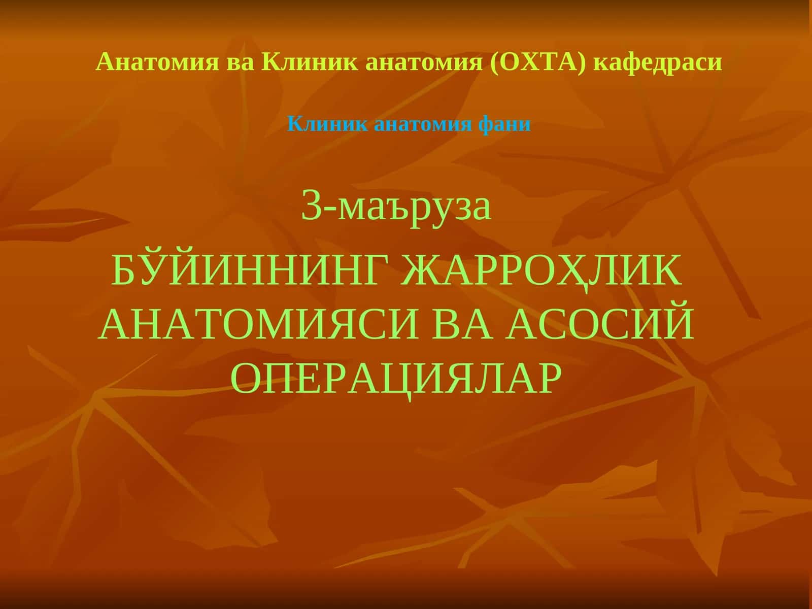 БЎЙИННИНГ ЖАРРОҲЛИК АНАТОМИЯСИ ВА АСОСИЙ ОПЕРАЦИЯЛАР 1
