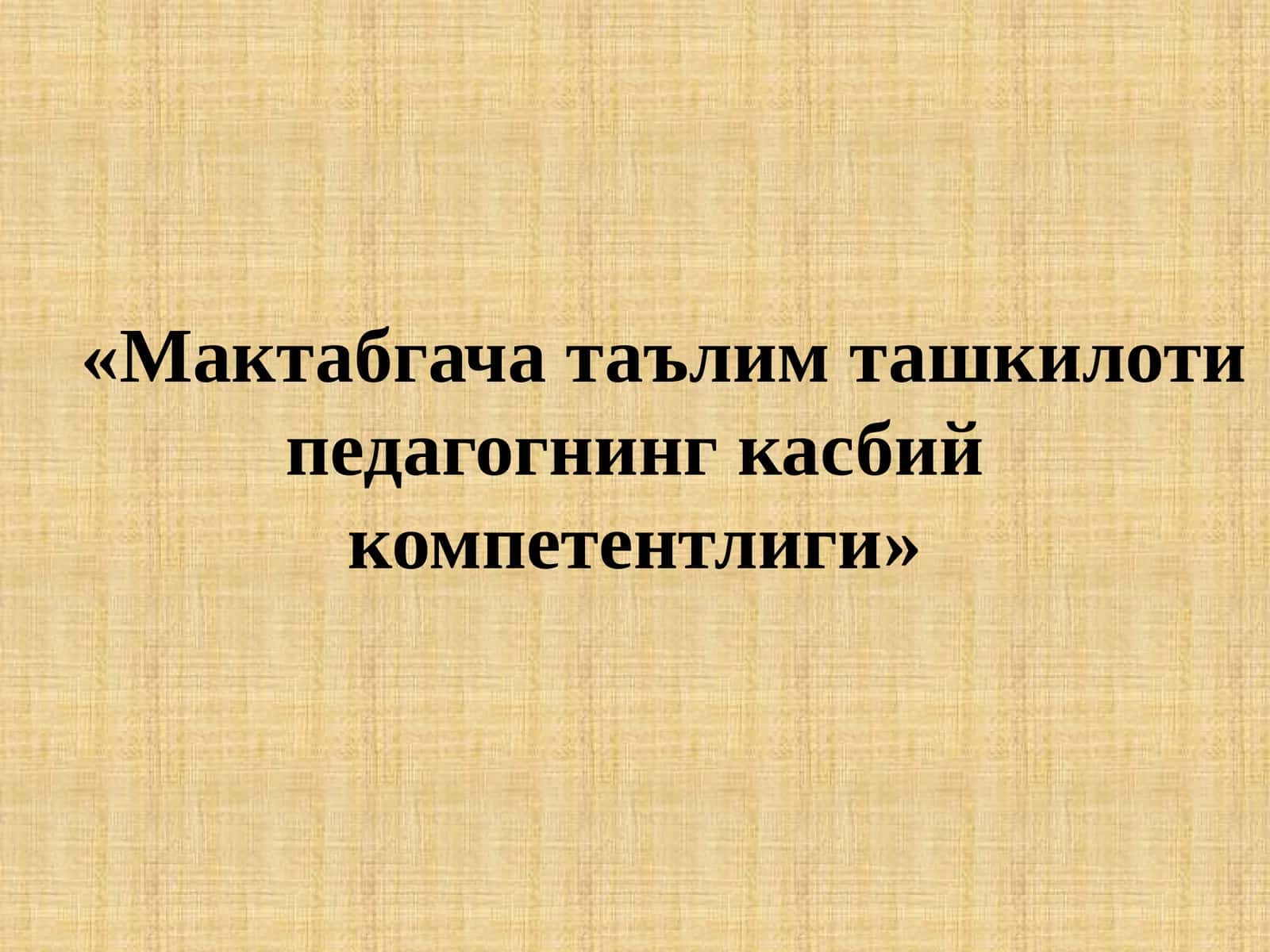 Мактабгача таълим ташкилоти педагогнинг касбий компетентлиги 1