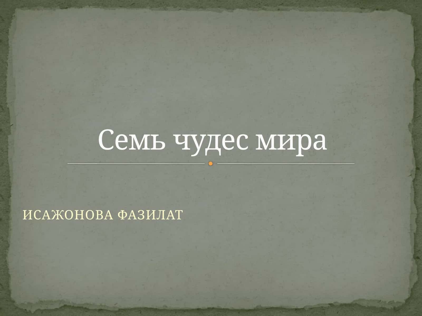 Семь чудес мира 1