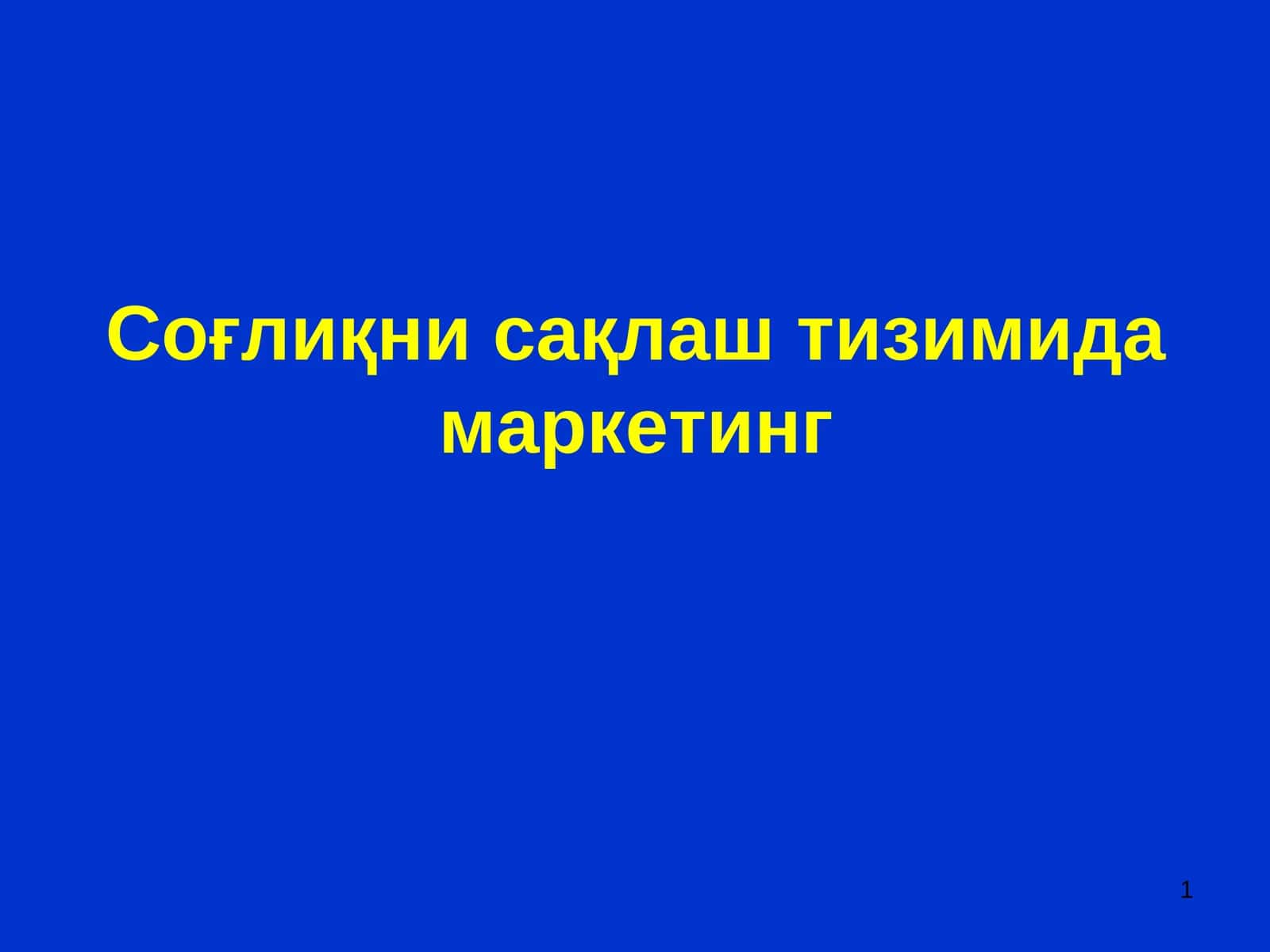 Соғлиқни сақлаш тизимида маркетинг 1