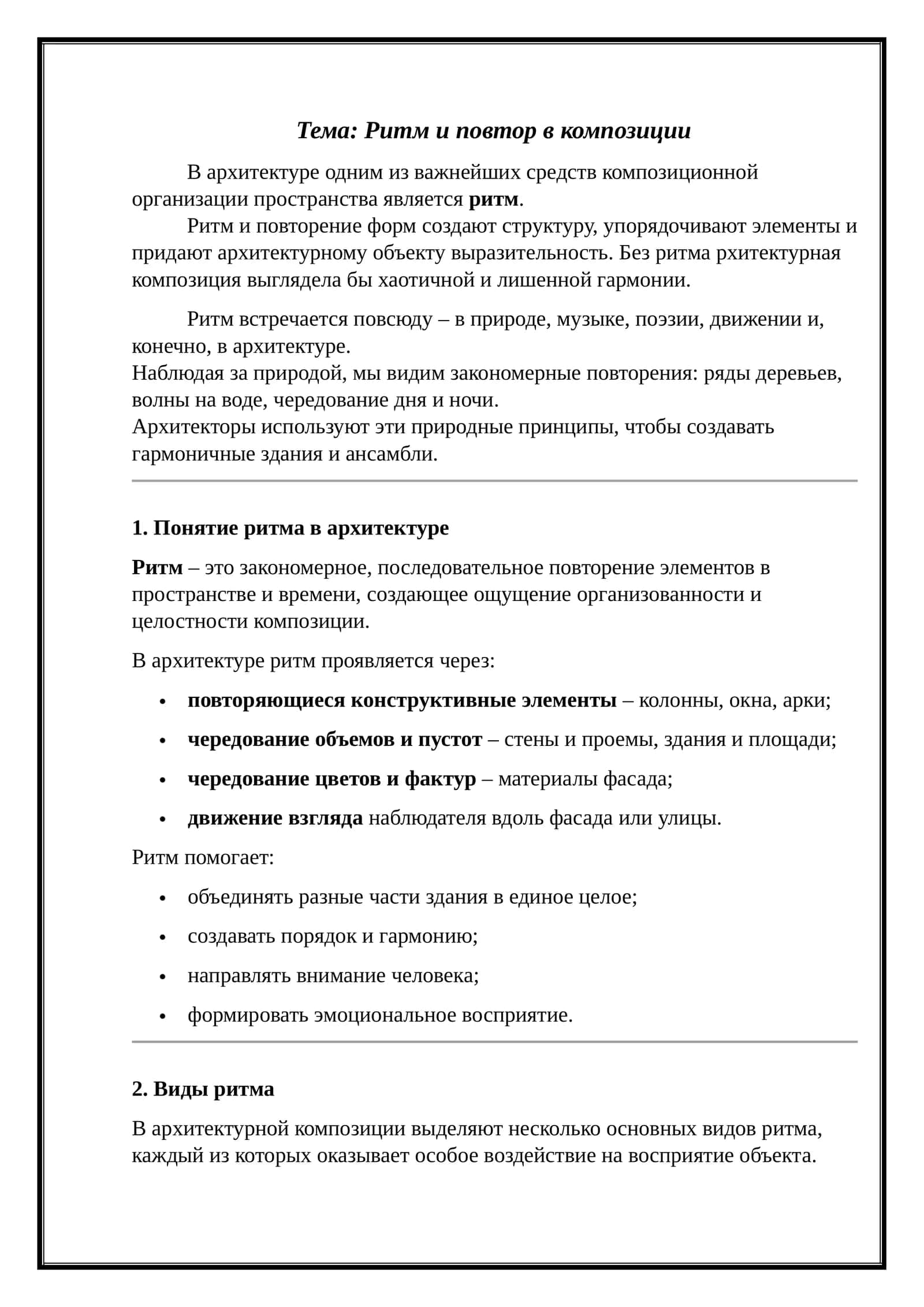Ритм и повтор в композиции 1