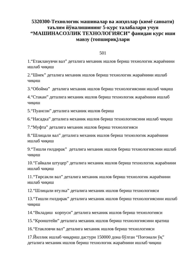 “МАШИНАСОЗЛИК ТЕХНОЛОГИЯСИ” фанидан курс иши мавзу (топшириқ)лари 1
