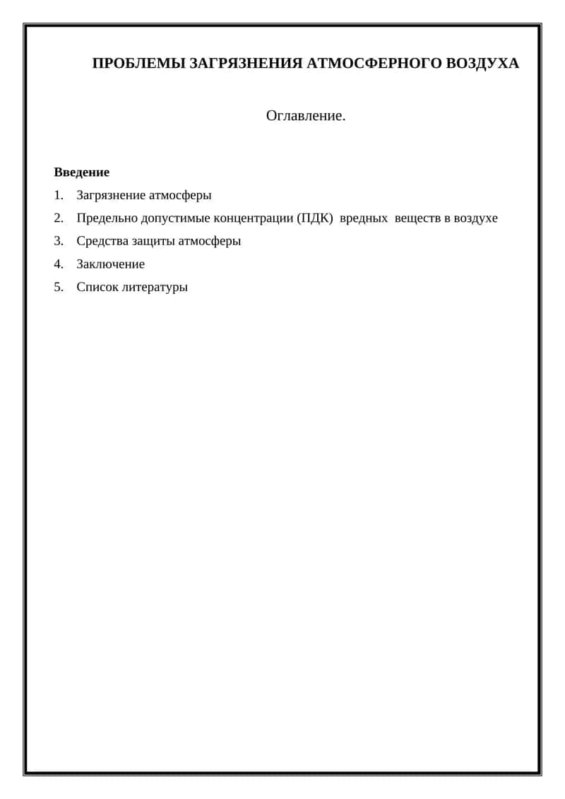ПРОБЛЕМЫ ЗАГРЯЗНЕНИЯ АТМОСФЕРНОГО ВОЗДУХА 1