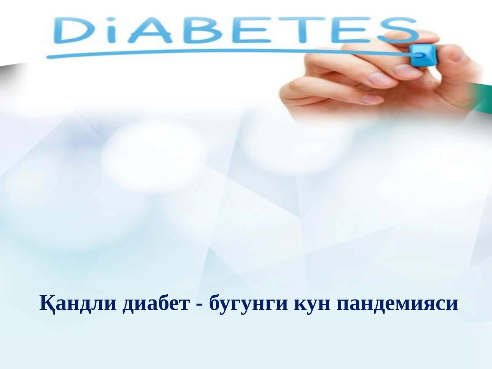 Қандлидиабет -бугунги кун пандемияси 1