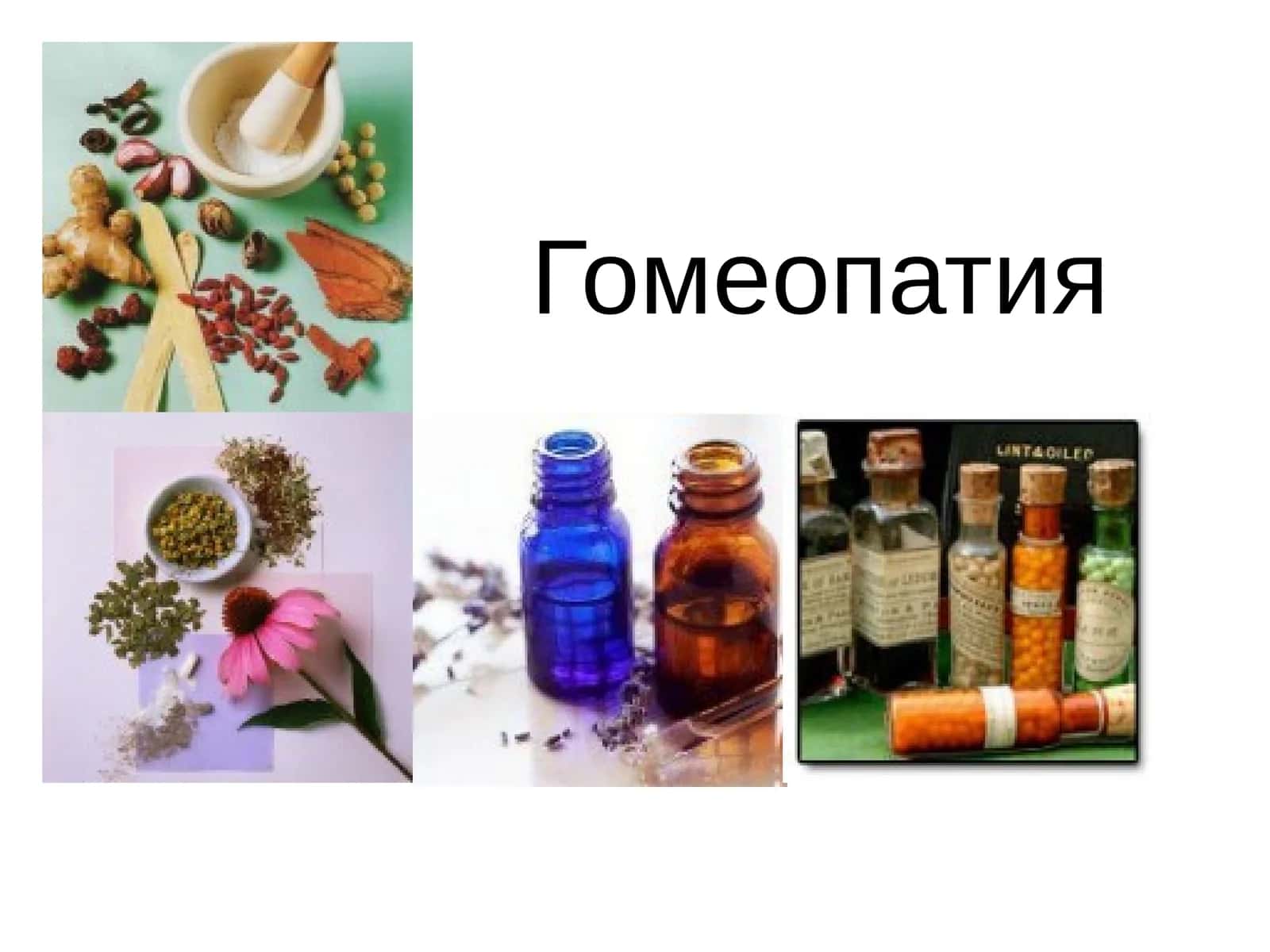 Гомеопатия 1
