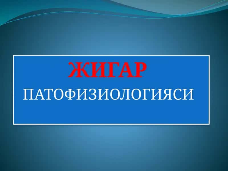 ЖИГАР ПАТОФИЗИОЛОГИЯСИ 1
