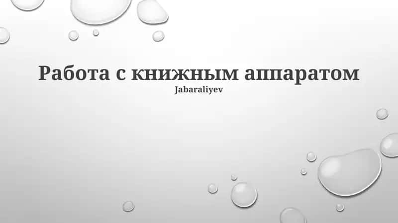 Работа с книжным аппаратом 1
