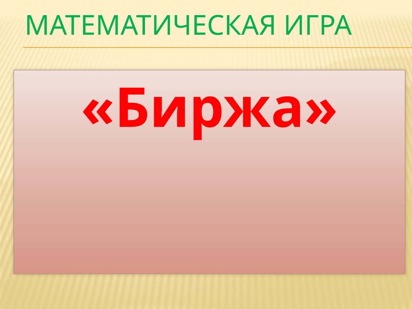 Математическая игра «Биржа» 1