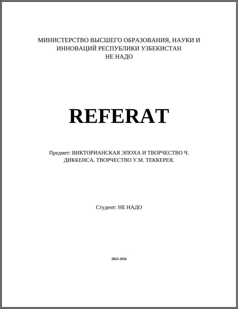 ВИКТОРИАНСКАЯ ЭПОХА И ТВОРЧЕСТВО Ч. ДИККЕНСА. ТВОРЧЕСТВО У.М. ТЕККЕРЕЯ 1