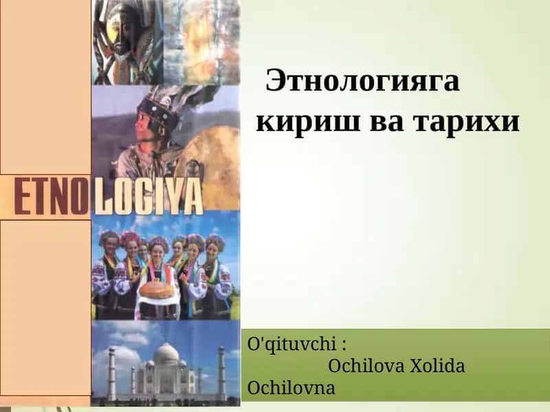 Этнологияга кириш ва тарихи 1