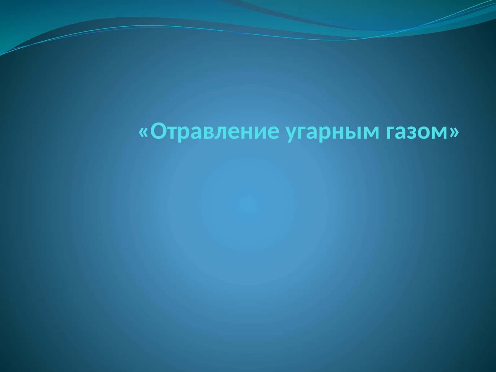 Отравление угарным газом 1