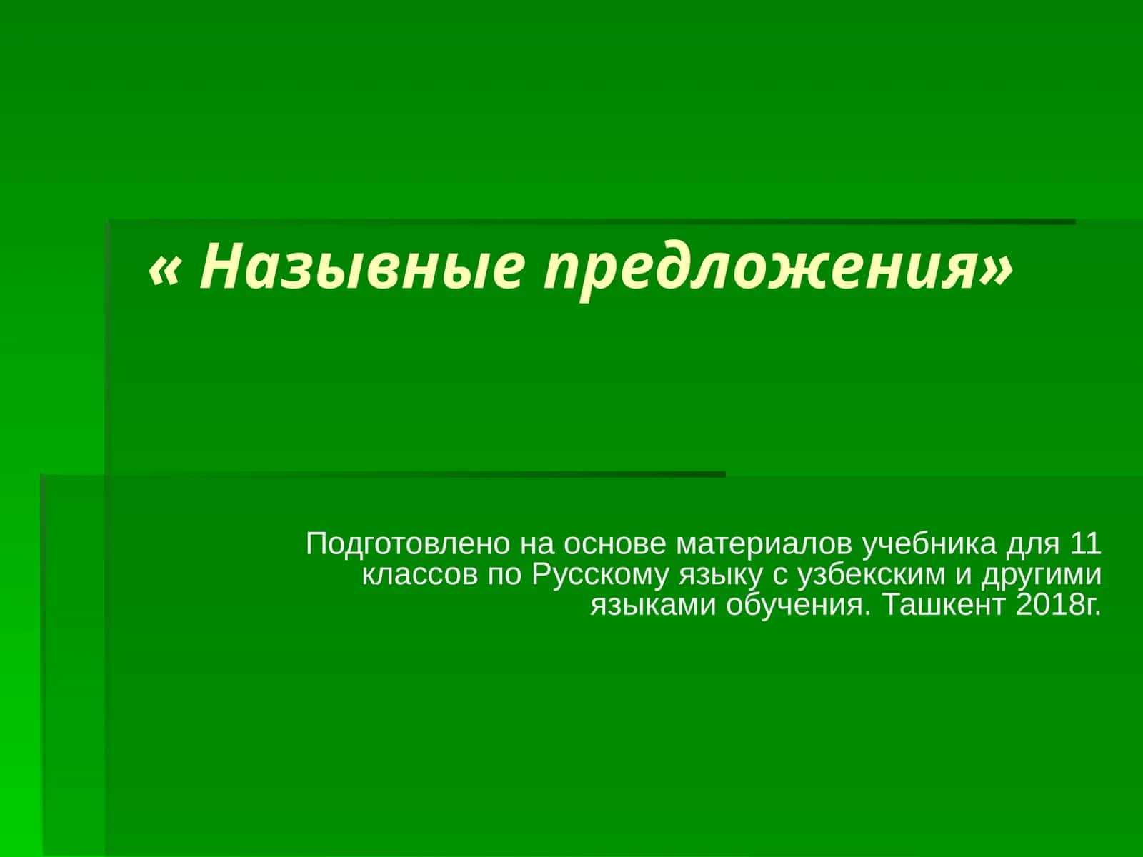 Назывные предложения 1