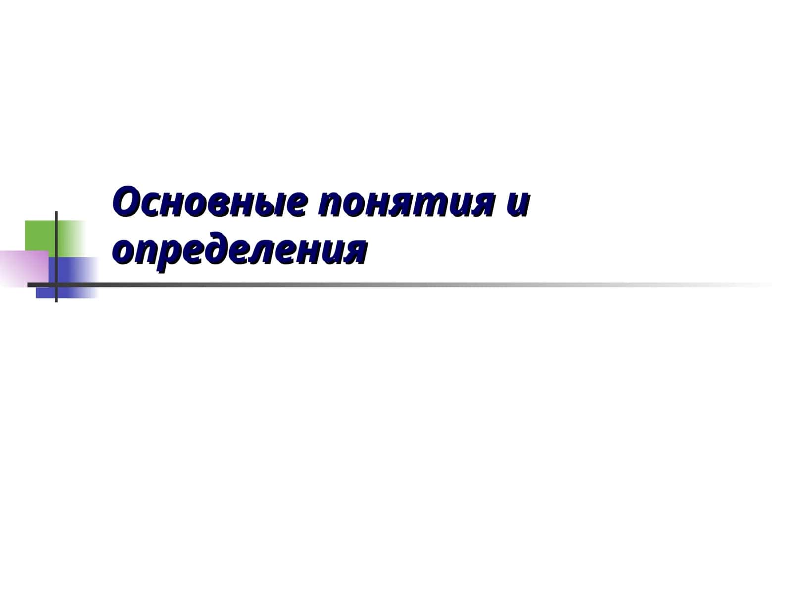 Основные понятия и определения 1