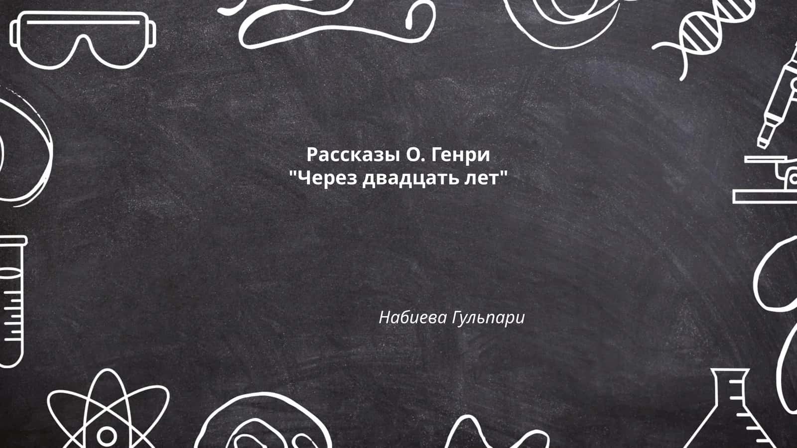 Рассказы О. Генри "Через двадцать лет" Набиева Гульпари 1