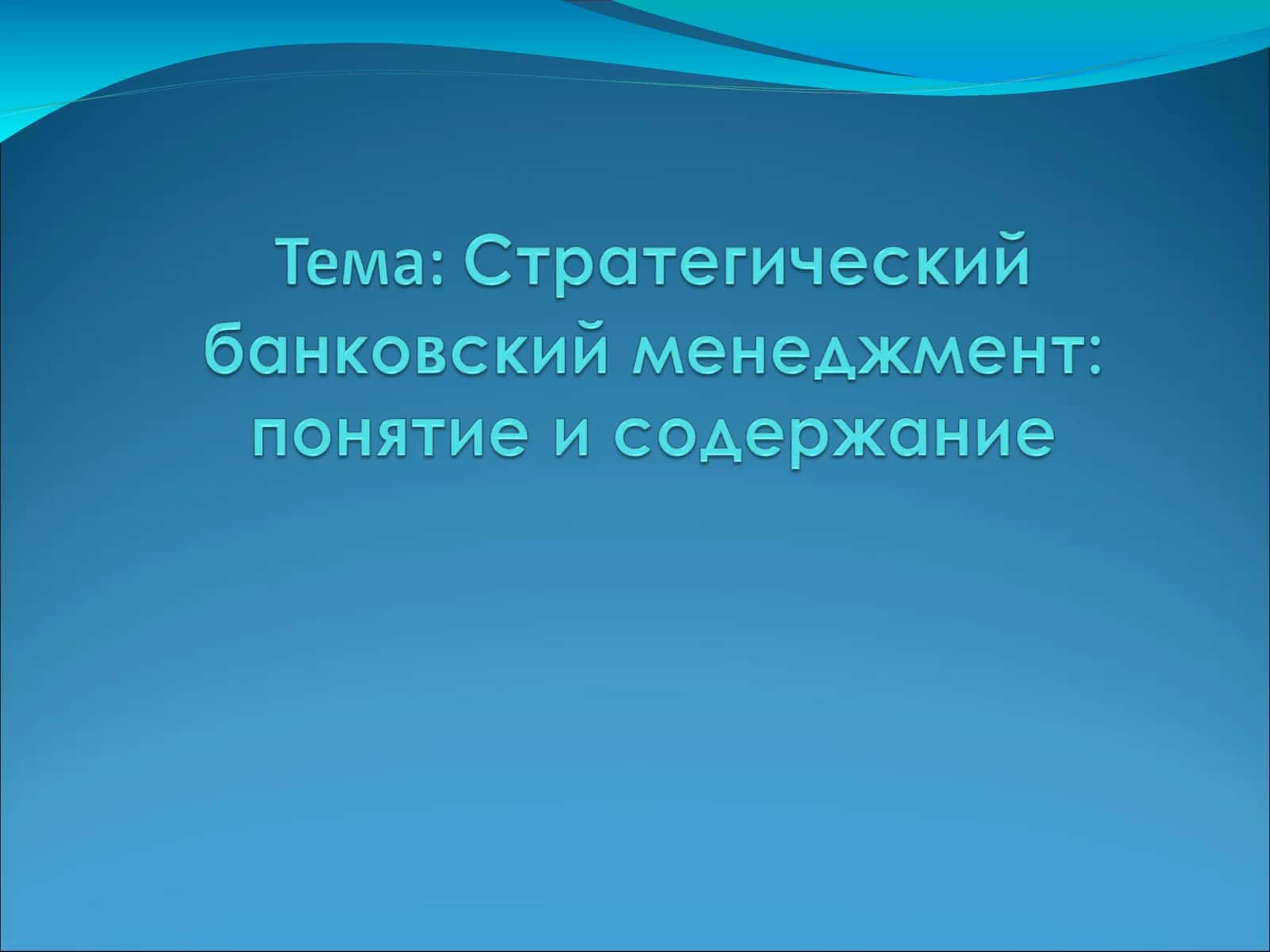 ПОНЯТИЕ СТРАТЕГИЧЕСКОГО БАНКОВСКОГО МЕНЕДЖМЕНТА 1