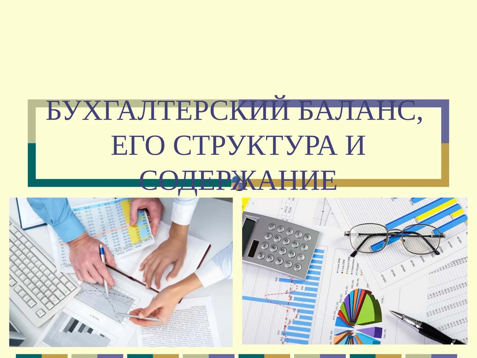 БУХГАЛТЕРСКИЙ БАЛАНС,ЕГО СТРУКТУРА И СОДЕРЖАНИЕ 1
