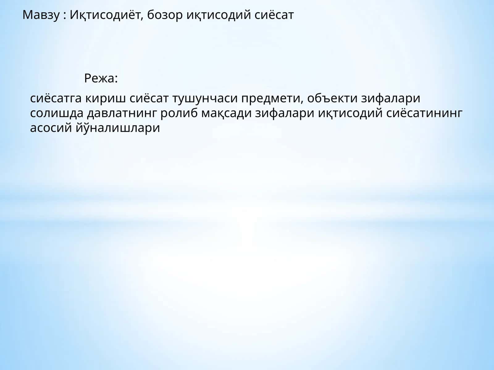 Иқтисодиёт, бозор иқтисодий сиёсат 1