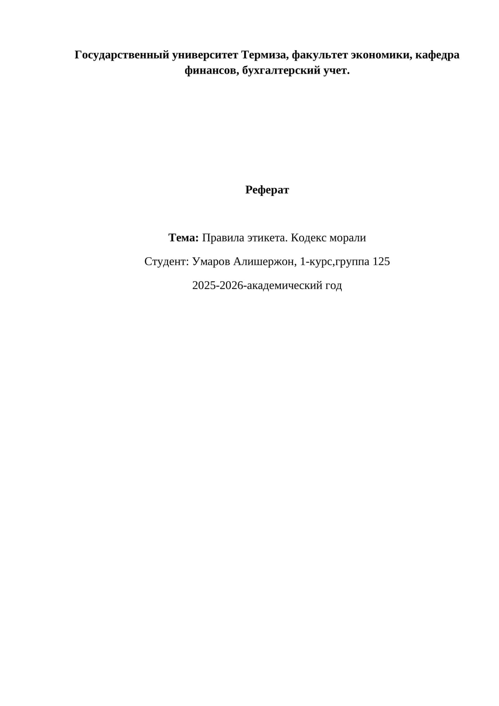 Правила этикета. Кодекс морали 1