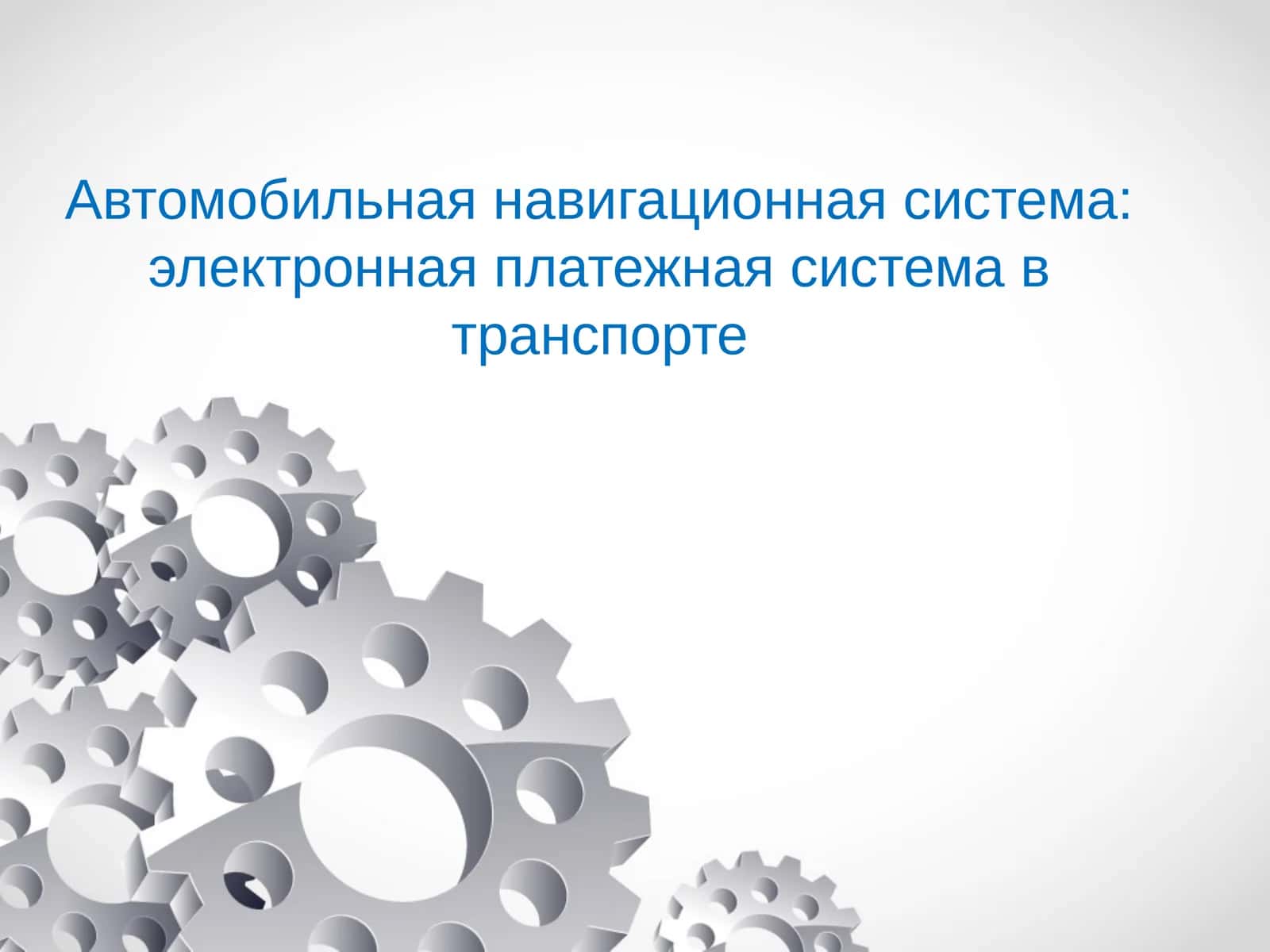 Автомобильная навигационная система 1