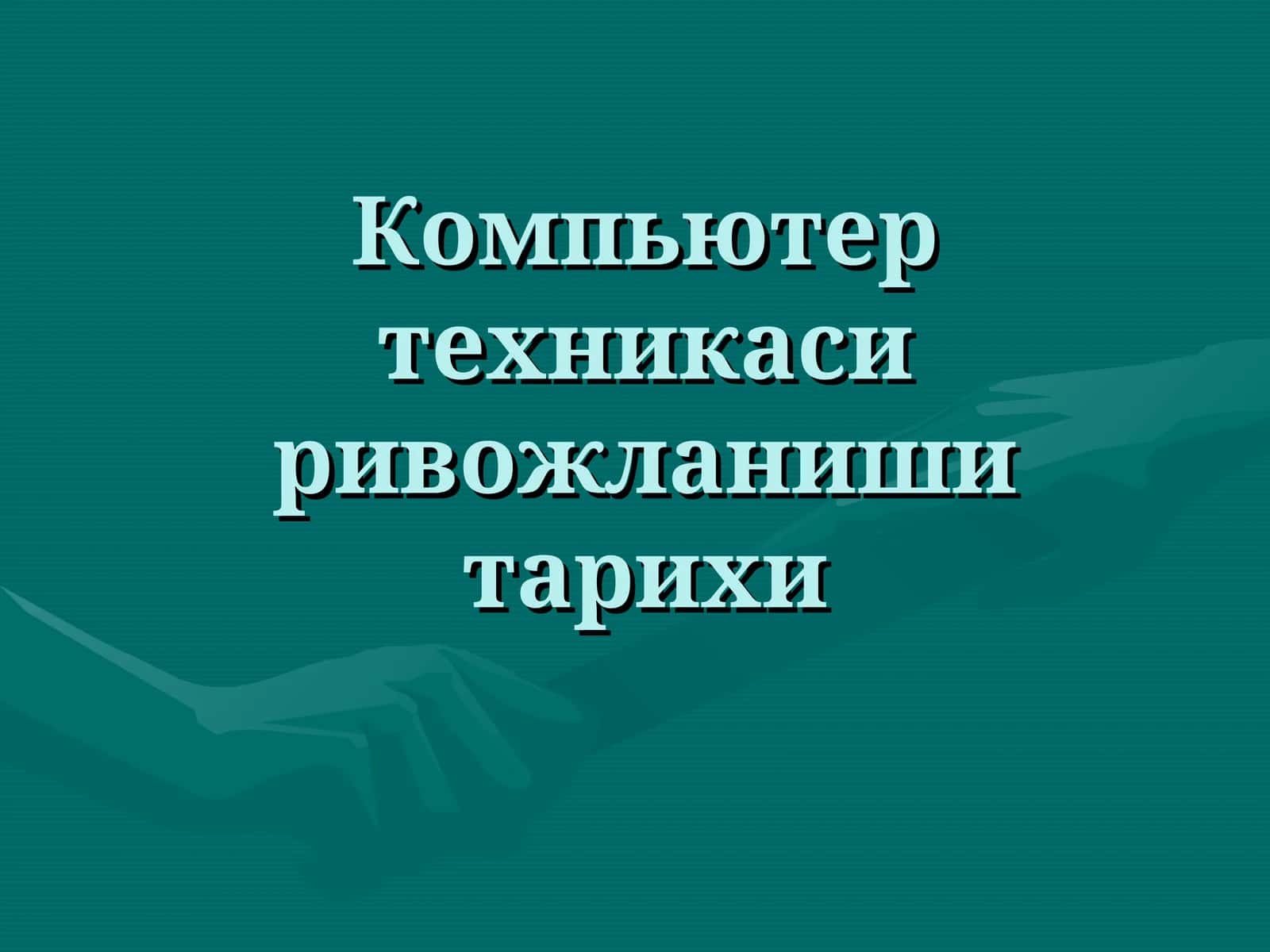 Компьютер техникаси ривожланиши тарихи 1
