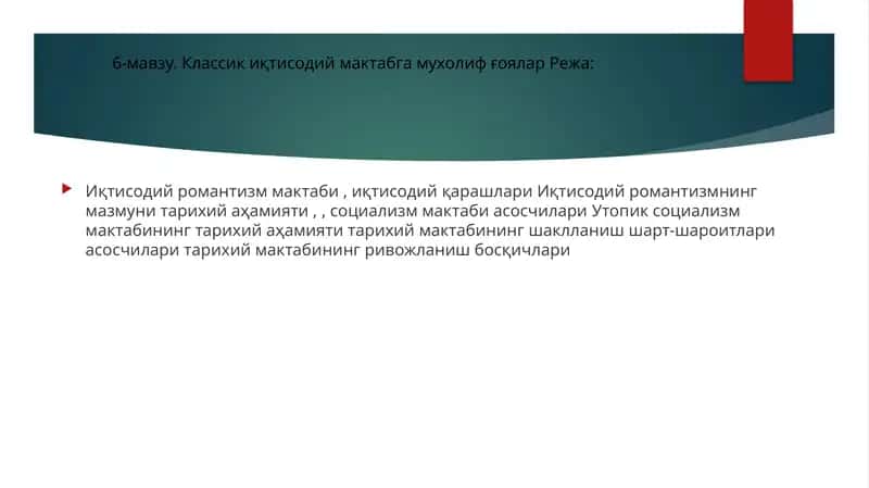 Иқтисодий романтизм мактаби 1