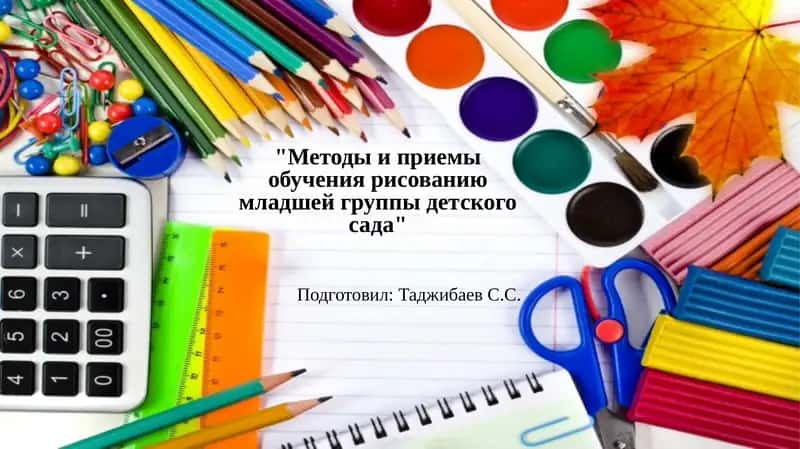 Методы и приемы обучения рисованию младшей группы детского сада 1