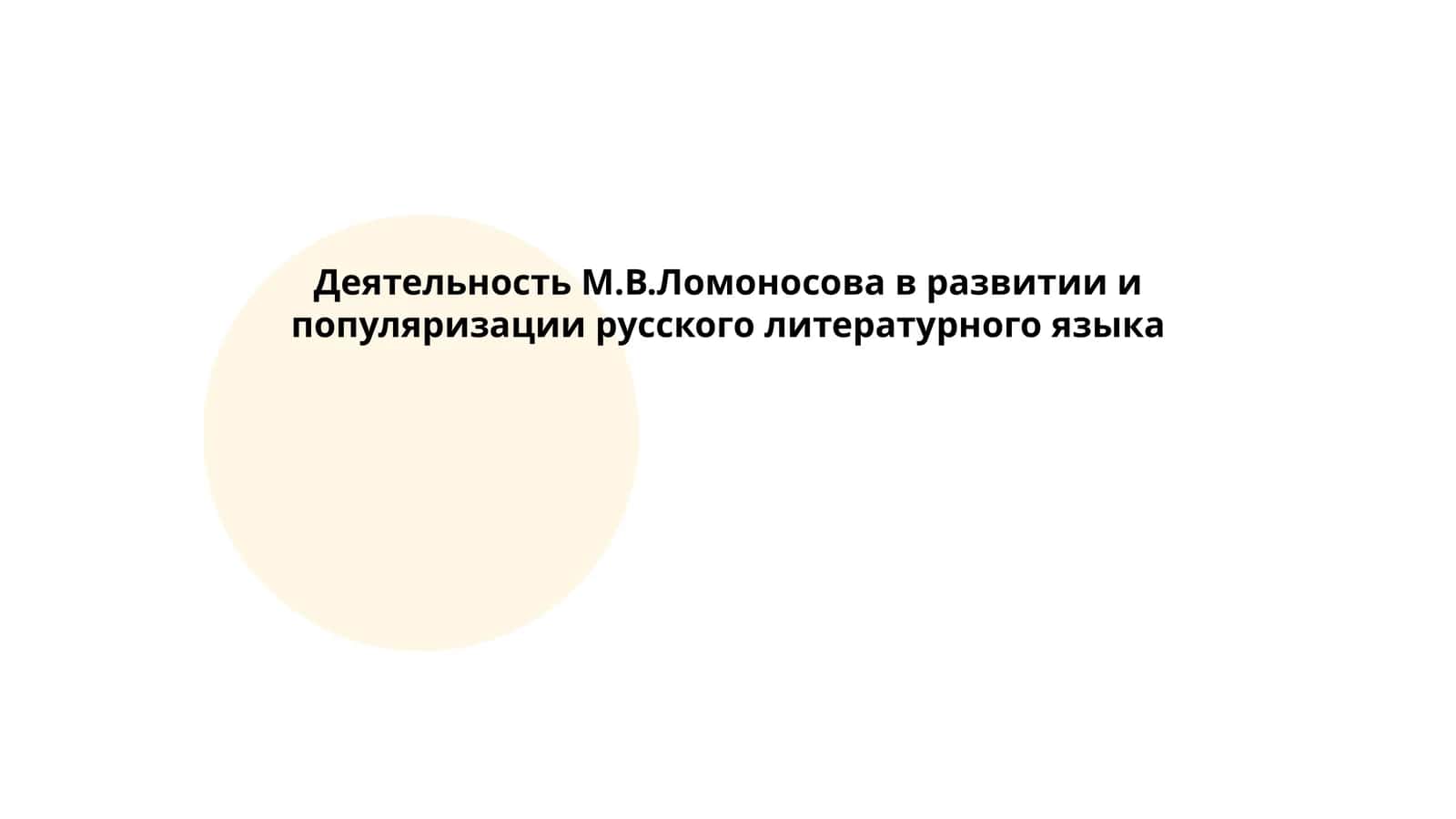 Деятельность М.В.Ломоносова в развитии и популяризации русского литературного языка 1
