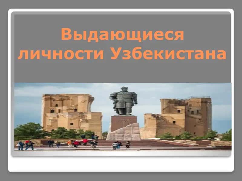 Выдающиеся личности Узбекистана 1