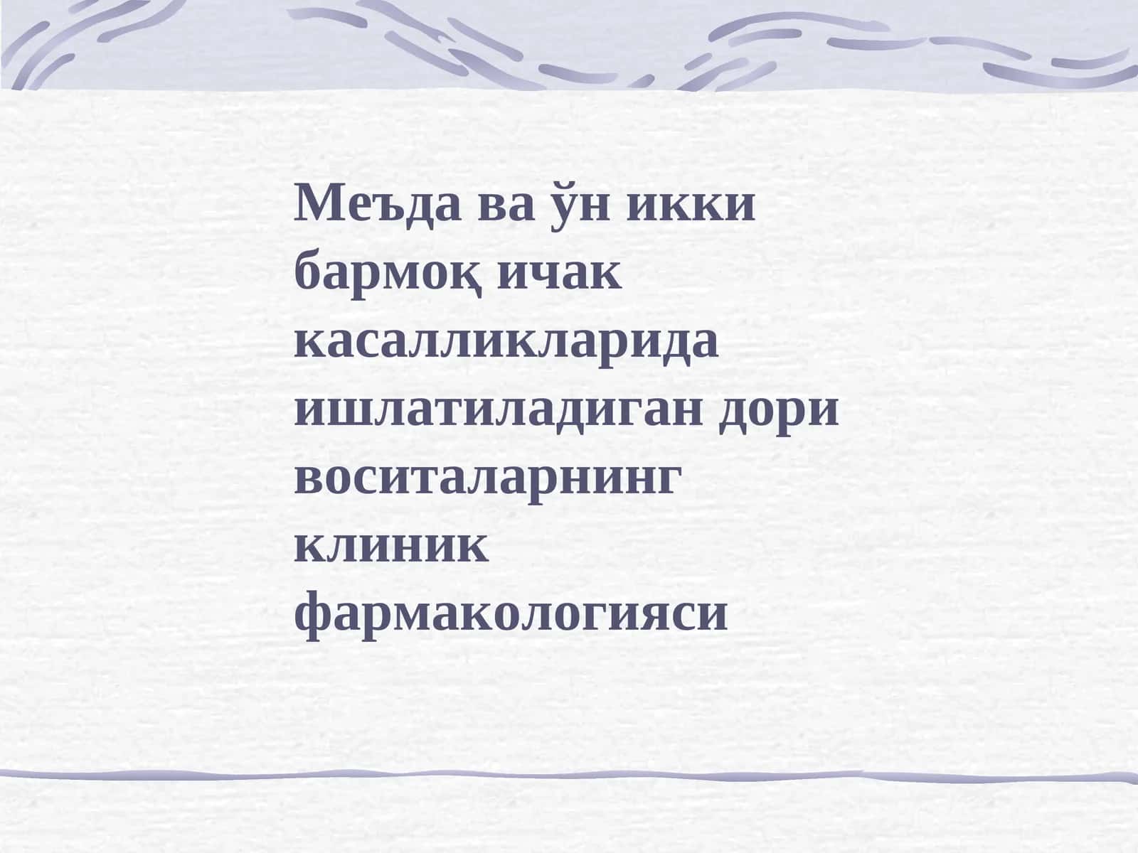 Hazm sistemasi kasalliklarida ishlatiladigan dori vositalar 1