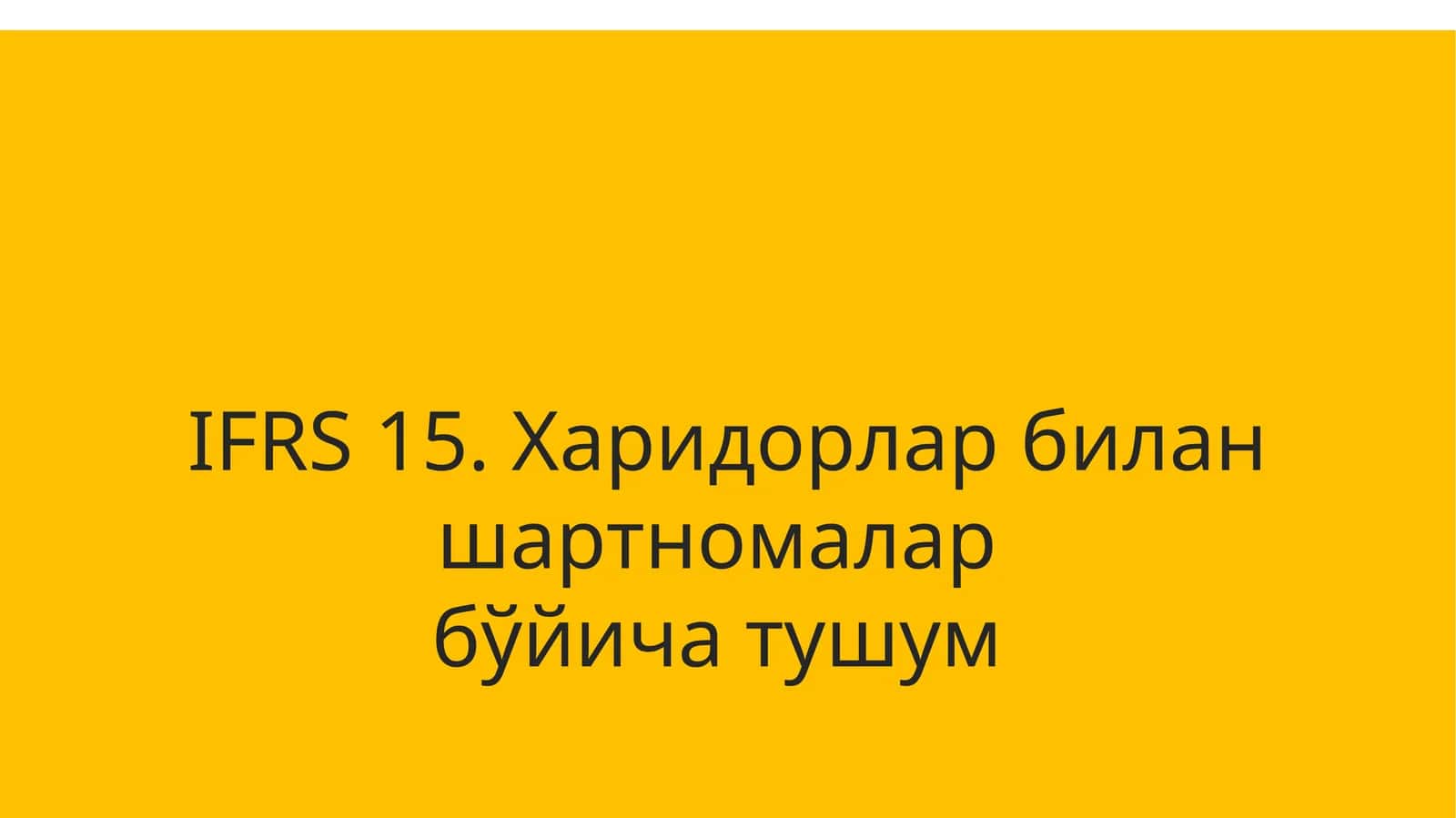IFRS 15. Харидорлар билан шартномалар бўйича тушум 1