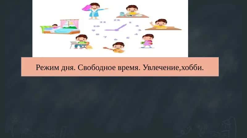 Режим дня. Свободное время. Увлечение,хобби. 1