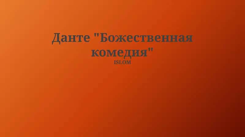 Божественная комедия 1