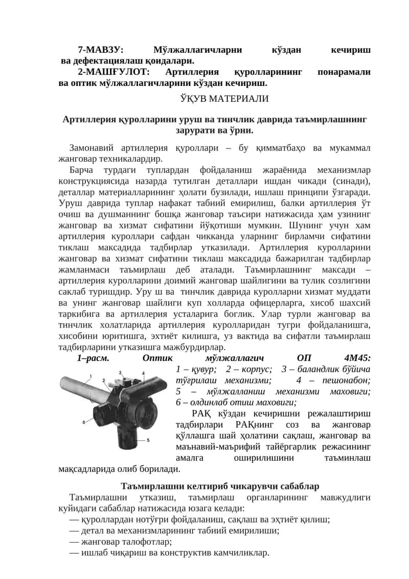 Мўлжаллагичларни кўздан кечириш ва дефектациялаш қоидалари 1