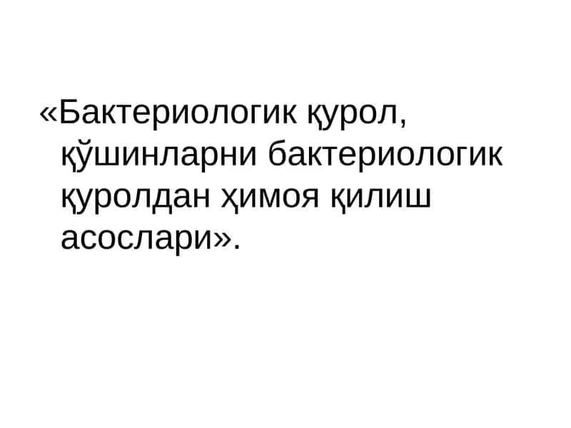 Бактериологик қурол, қўшинларни бактериологик қуролдан ҳимоя қилиш асослари 1