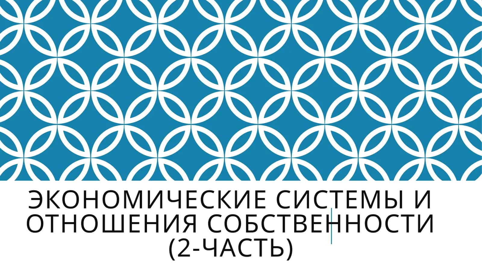 Экономические системы и отношения собственности(2-Часть) 1