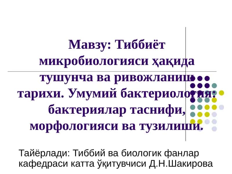 Тиббиёт микробиологияси 1